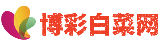 博彩论坛-白菜社区论坛