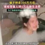 骗子转走女子300万存款,给受害人转1万做生活费-博彩论坛-白菜社区论坛