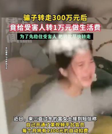 骗子转走女子300万存款，给受害人转1万做生活费-博彩论坛-白菜社区论坛
