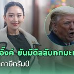 泰总理佩通坦自曝与美国达成“秘密协议”!望民众对关税事宜放心-博彩论坛-白菜社区论坛