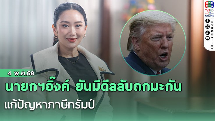 泰总理佩通坦自曝与美国达成“秘密协议”！望民众对关税事宜放心-博彩论坛-白菜社区论坛