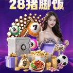 【德盈娱乐】 注册送 28-博彩论坛-白菜社区论坛